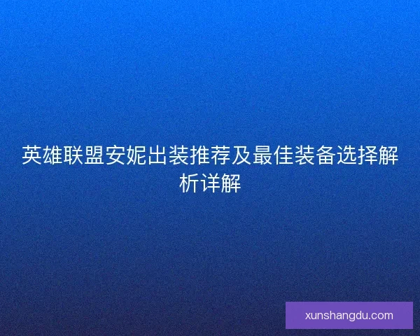 英雄联盟安妮出装推荐及最佳装备选择解析详解